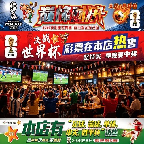 2026世界杯投注心得分享:成功案例 2026世界杯投注心得分享:成功案例